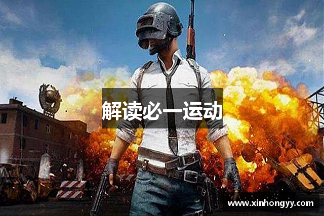 解读必一运动